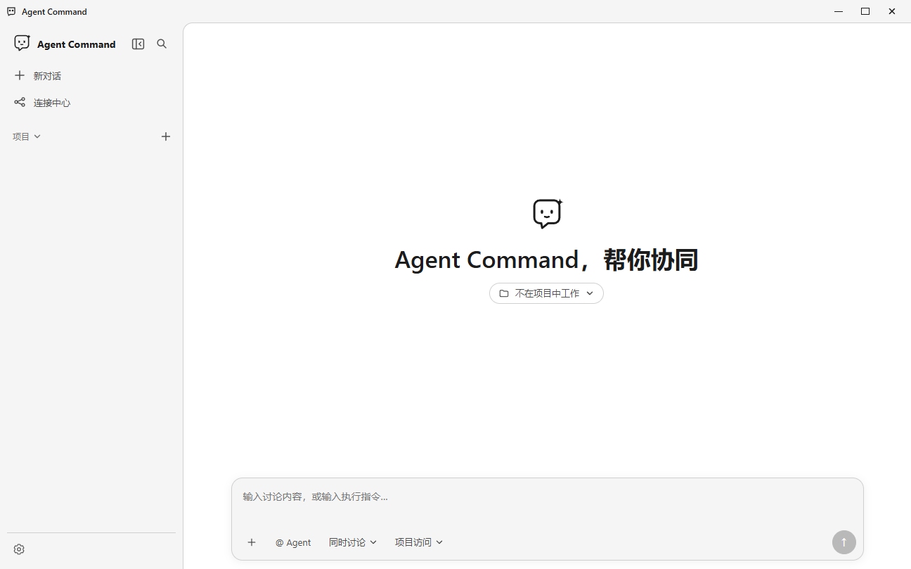 Agent Command 软件界面截图